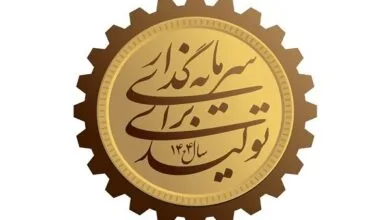 ۶ الزام «سرمایه گذاری برای تولید»