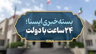 بسته خبری ایسنا از اخبار دولت در ۲۴ ساعت گذشته