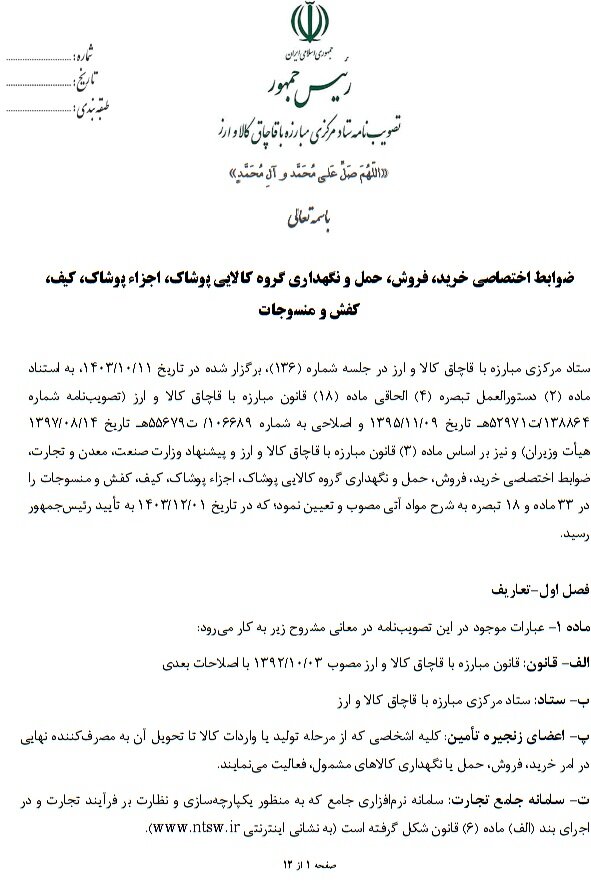 ضوابط اختصاصی گروه کالایی پوشاک تعیین شد