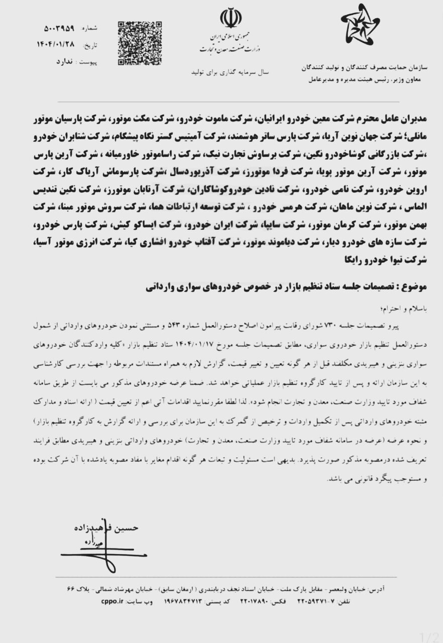 دستور کتبی سازمان حمایت به واردکنندگان خودرو