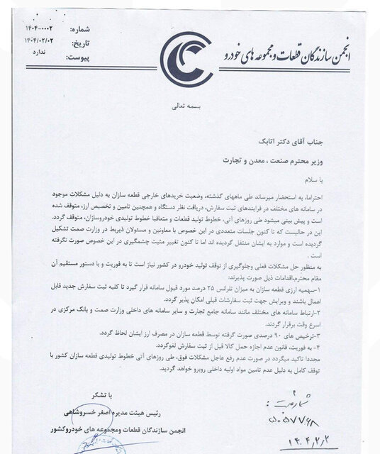 نامه قطعهسازان به وزیر صمت درباره توقف خطوط تولید