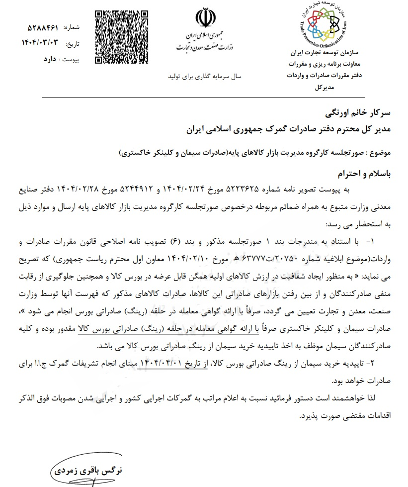 صادرات سیمان خارج از بورس کالا ممنوع شد