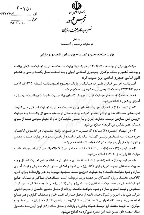 آیین نامه اجرایی قانون مقررات صادرات و واردات اصلاح شد