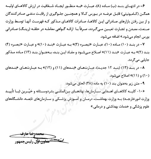 آیین نامه اجرایی قانون مقررات صادرات و واردات اصلاح شد