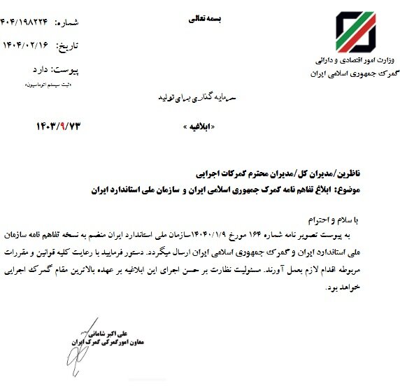 تفاهم‌نامه گمرک و استاندارد برای تسریع در تجارت