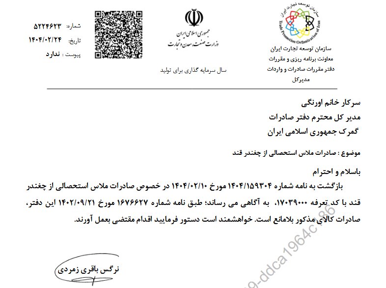 ممنوعیت صادرات ملاس استحصالی  از چغندر قند لغو شد