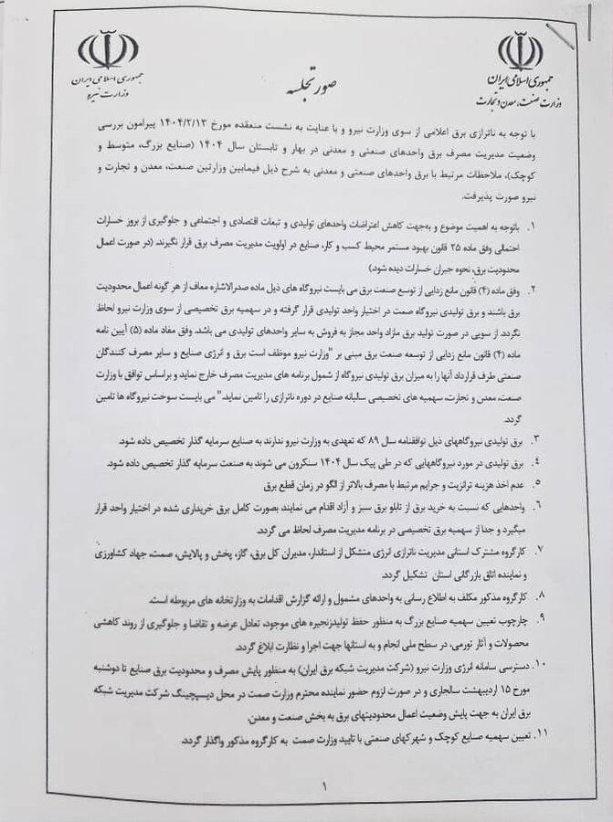 جزئیات توافقنامه وزرای صمت و نیرو درباره تخصیص برق به صنایع