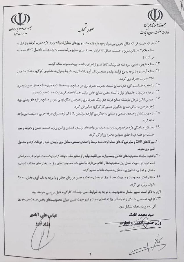 جزئیات توافقنامه وزرای صمت و نیرو درباره تخصیص برق به صنایع