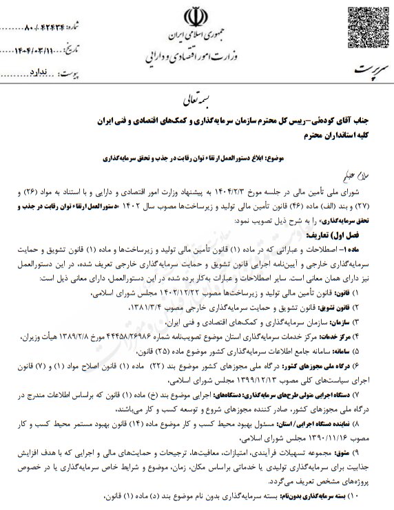 سازوکار جدید دولت برای تسهیل در جذب سرمایهگذاری خارجی