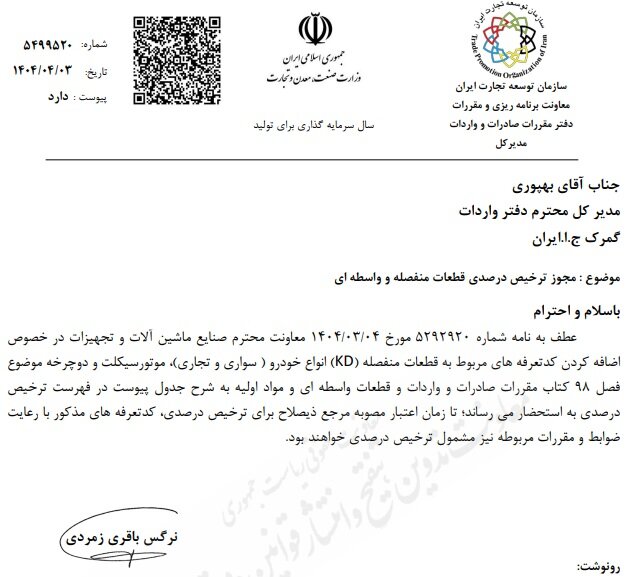 مجوز ترخیص درصدی قطعات منفصله و واسطه‌ای خودرو ابلاغ شد