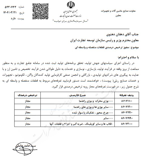 مجوز ترخیص درصدی قطعات منفصله و واسطه‌ای خودرو ابلاغ شد