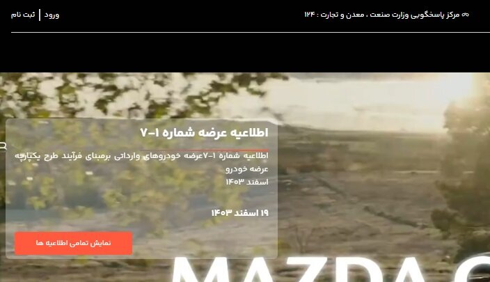 اطلاعیه‌ای در خصوص فروش خوردوهای وارداتی منتشر نشده است