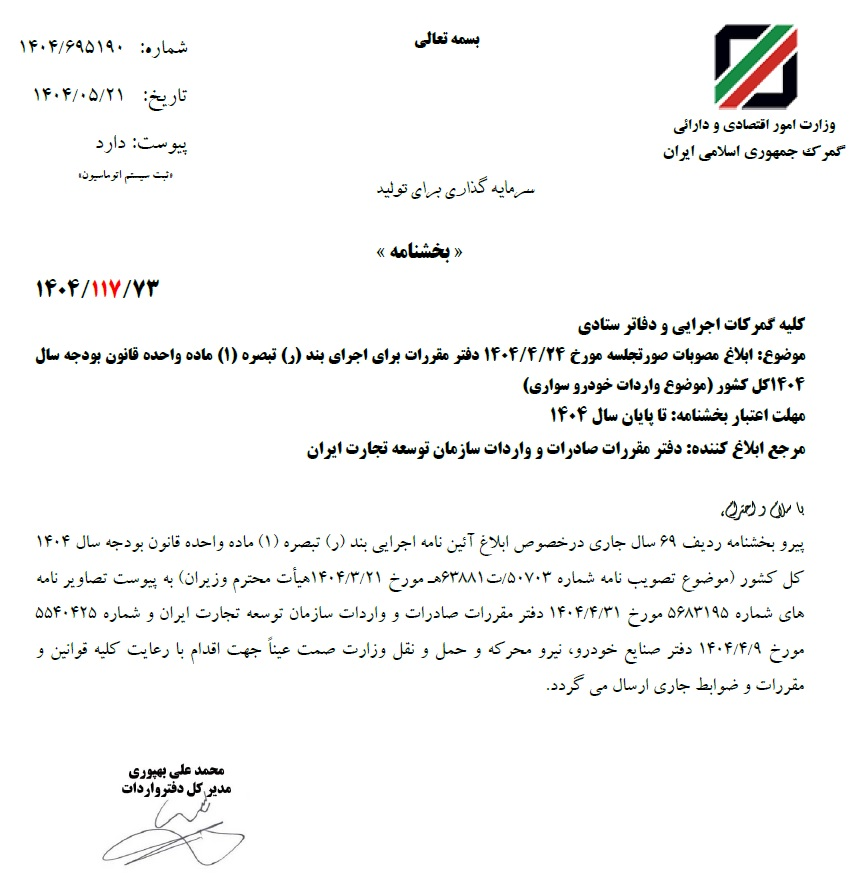 گمرک مقررات جدید واردات خودرو را ابلاغ کرد