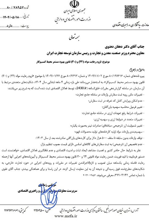 هشدار جدی وزارت اقتصاد درباره اختلالات گسترده در تجارت