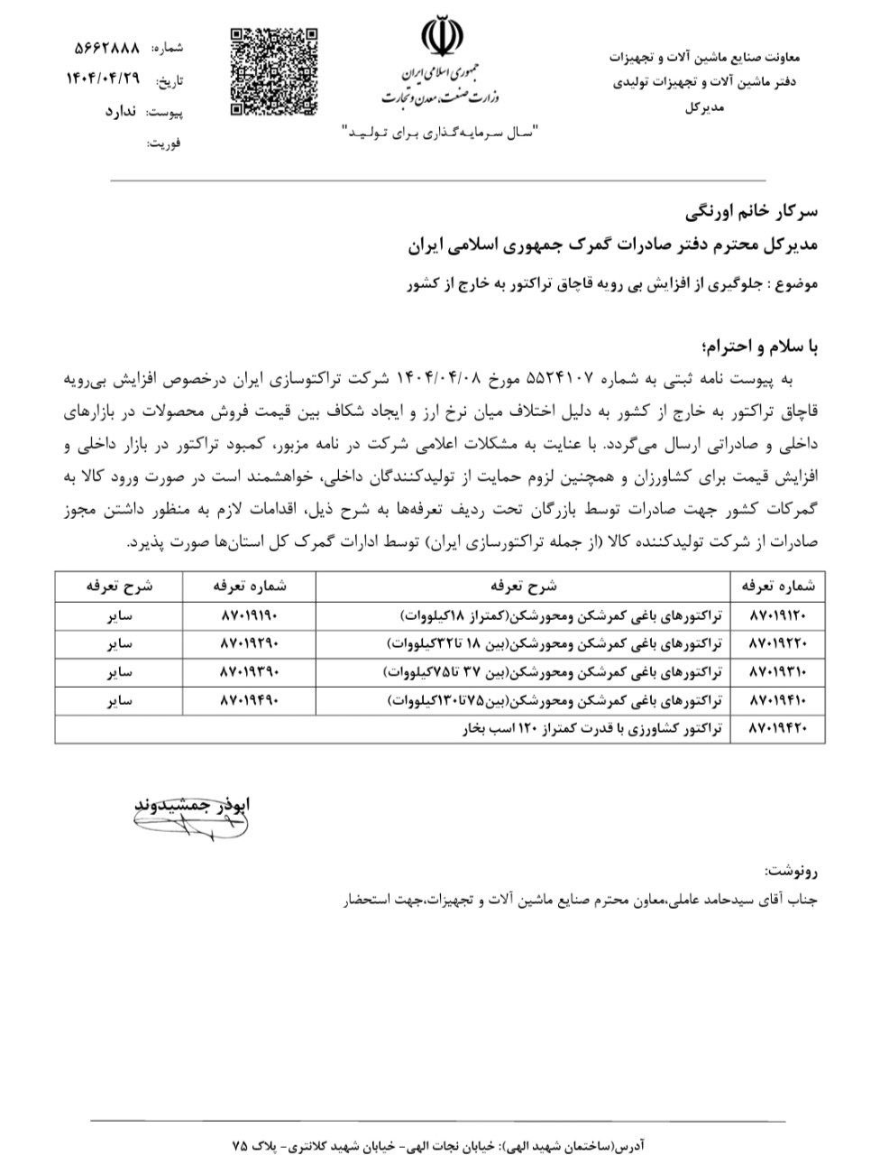 وزارت صمت: جلوی قاچاق بیرویه تراکتور گرفته شود
